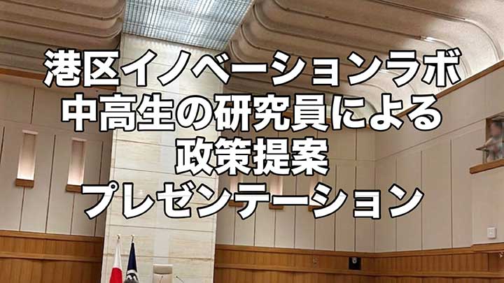 「港区イノベーションラボ 政策提案プレゼンテーション」に参加